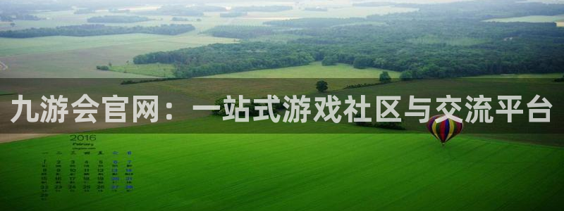 琳琅娱乐下载入口：九游会官网：一站式游戏社区与交流平台