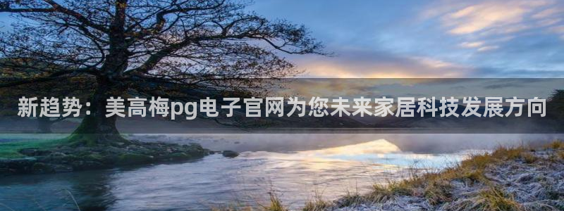 琳琅娱乐app下载：新趋势：美高梅pg电子官网为您未来家居科技发展方向