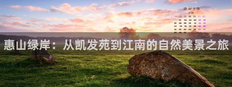 琳琅娱乐ccmpc：惠山绿岸：从凯发苑到江南的自然美景之旅