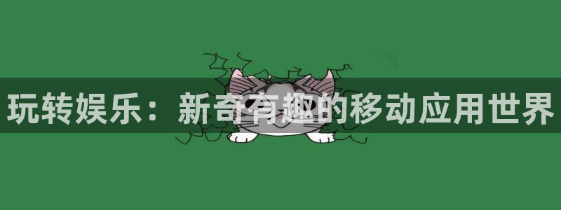 琳琅娱乐pg：玩转娱乐：新奇有趣的移动应用世界