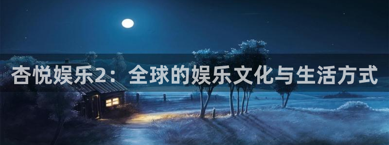 琳琅娱乐游戏试玩：杏悦娱乐2：全球的娱乐文化与生活方式