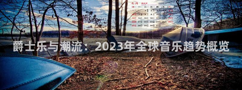 琳琅娱乐手机版下载：爵士乐与潮流：2023年全球音乐趋势概览